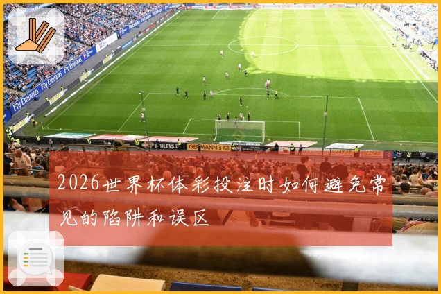 2026世界杯体彩投注时如何避免常见的陷阱和误区