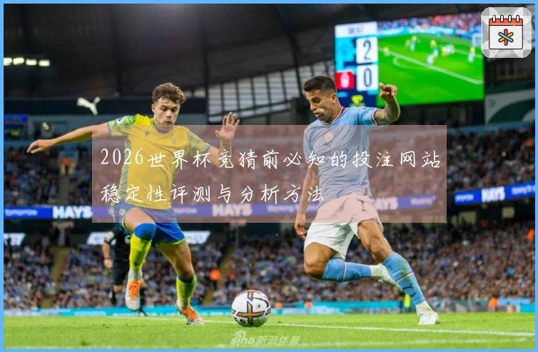 2026世界杯竞猜前必知的投注网站稳定性评测与分析方法